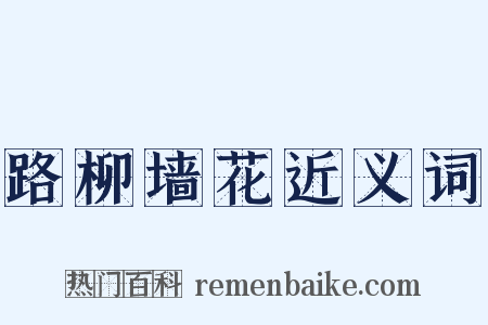 路柳墙花近义词是什么意思的图片